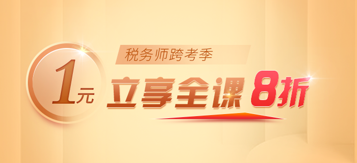 驚！2021年稅務(wù)師名師好課即將漲價(jià)！快來(lái)抓住最后機(jī)會(huì)，即刻開(kāi)學(xué)！