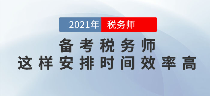 備考稅務(wù)師考試，這樣安排學(xué)習(xí)時間效率更高！