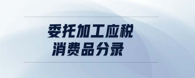 委托加工應稅消費品分錄