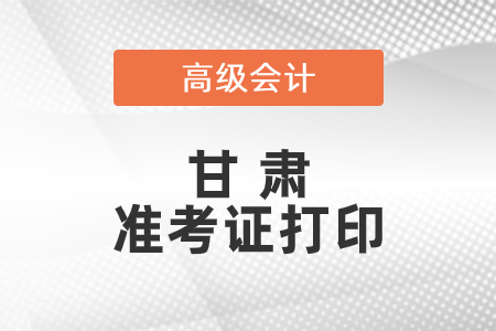 2021年甘肅省高級(jí)會(huì)計(jì)師準(zhǔn)考證打印時(shí)間已公布
