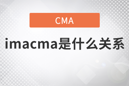 imacma是什么關(guān)系？