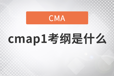 cmap1考綱是什么？