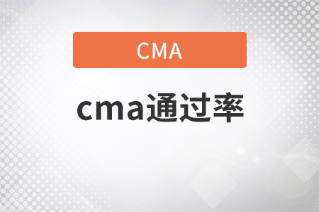 2021年cma通過率是多少？