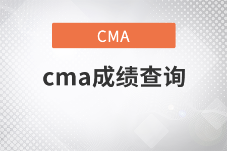 cma成績查詢是么時候可以？