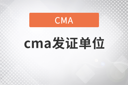 cma發(fā)證單位是什么