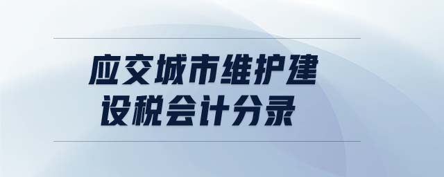 應交城市維護建設稅會計分錄