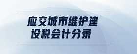 應(yīng)交城市維護建設(shè)稅會計分錄