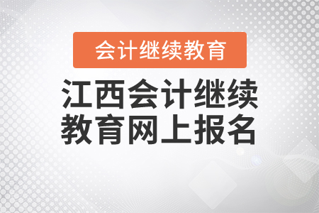 江西會(huì)計(jì)繼續(xù)教育網(wǎng)上報(bào)名