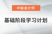 2022年中級會計《財務管理》科目基礎階段學習計劃，打卡學習！