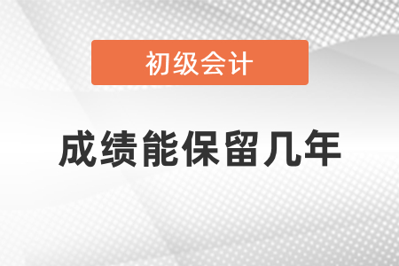 初級會(huì)計(jì)成績能保留幾年