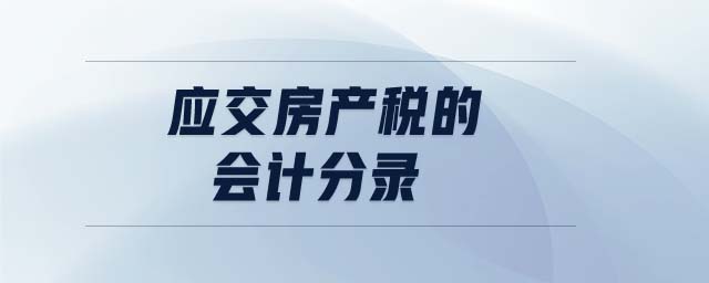 應(yīng)交房產(chǎn)稅的會(huì)計(jì)分錄