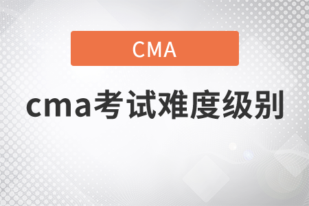 cma考試難度級別高嗎