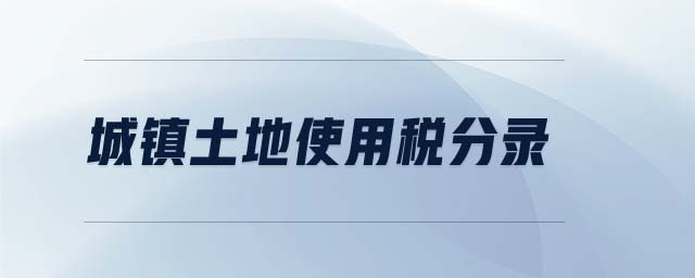 城鎮(zhèn)土地使用稅分錄