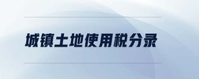 城鎮(zhèn)土地使用稅分錄