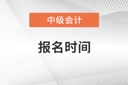 江蘇省揚(yáng)州2021年中級(jí)會(huì)計(jì)職稱報(bào)名時(shí)間