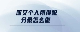 應(yīng)交個人所得稅分錄怎么做
