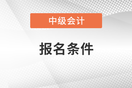 2021山西中級會計(jì)職稱報(bào)名條件