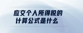 應(yīng)交個人所得稅的計算公式是什么