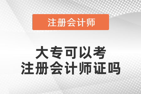 大?？梢钥甲詴?jì)師證嗎