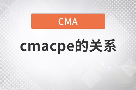 cmacpe的關系是什么？
