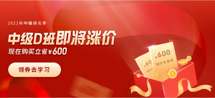 喜迎2021年中級(jí)會(huì)計(jì)報(bào)名季，購暢聽無憂班，限時(shí)立省600元！