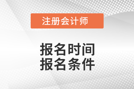 安徽省阜陽2021年注冊(cè)會(huì)計(jì)師考試報(bào)名時(shí)間報(bào)名條件