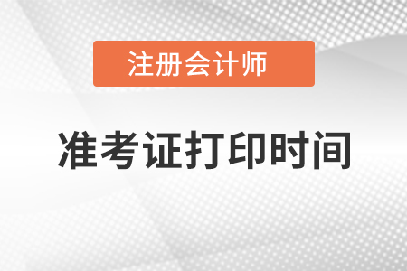 寧夏自治區(qū)固原2021年注會(huì)準(zhǔn)考證打印時(shí)間