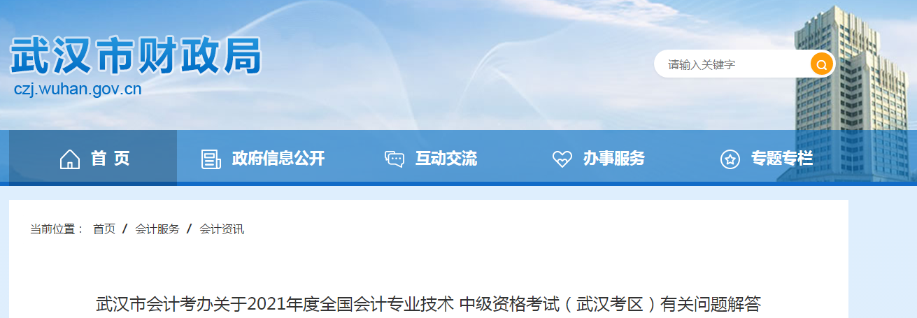 湖北省武漢市中級會計資格考試有關問題解答