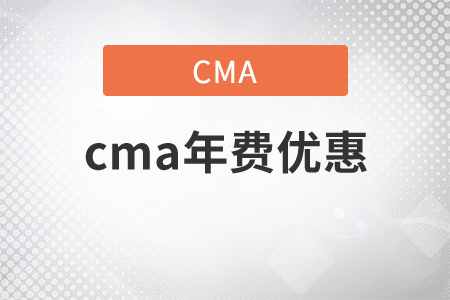 2021年cma年費優(yōu)惠嗎？