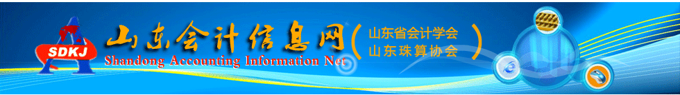 山東省2020年度高級(jí)會(huì)計(jì)師評審結(jié)果的通知