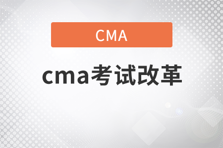 2021年cma考試改革了嗎？