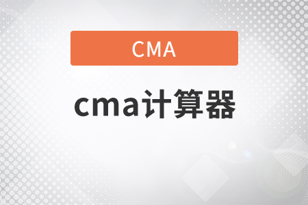 cma計算器要求是什么