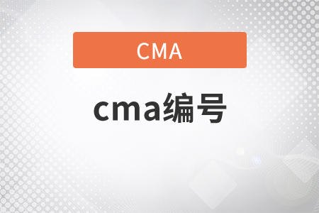 cma編號在哪里查詢？