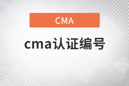 cma證書編號(hào)查詢方式是什么