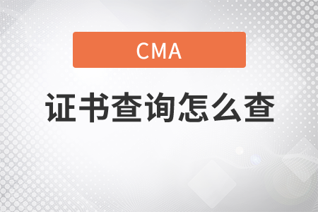 cma證書查詢?cè)趺床椋? alt=