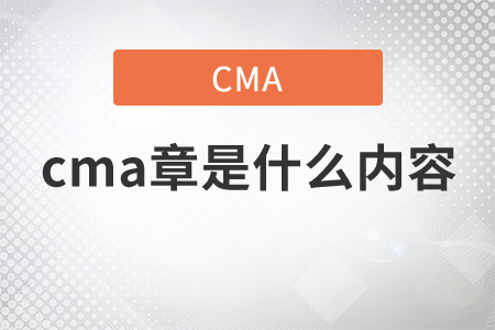 cma章是什么內(nèi)容？