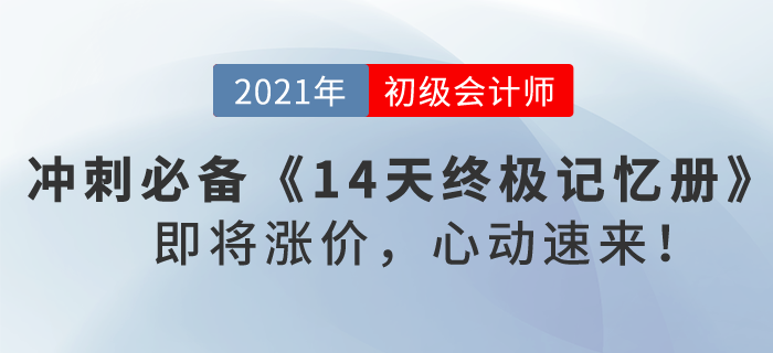 2021初級會計沖刺必備《14天終極記憶冊》，即將漲價，心動速來！