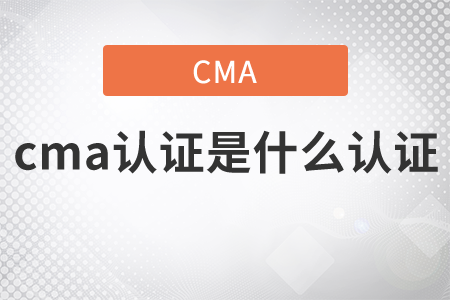 你知道cma證書是什么取證嗎