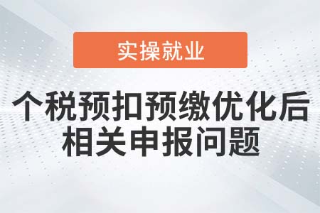 已經(jīng)累計(jì)預(yù)扣個(gè)稅，還能否按優(yōu)化后的方法申報(bào)？