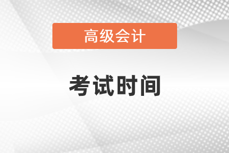 2021年北京高級會計師考試時間是什么時候
