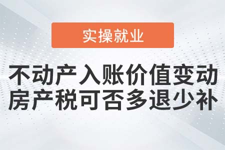 竣工決算后入賬價(jià)值變動(dòng)房產(chǎn)稅可否多退少補(bǔ)？
