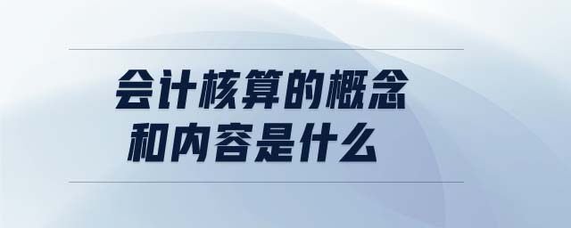 會計核算的概念和內(nèi)容是什么