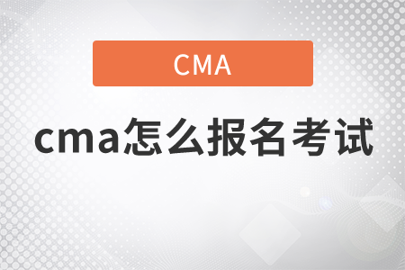 cma怎么報名考試？