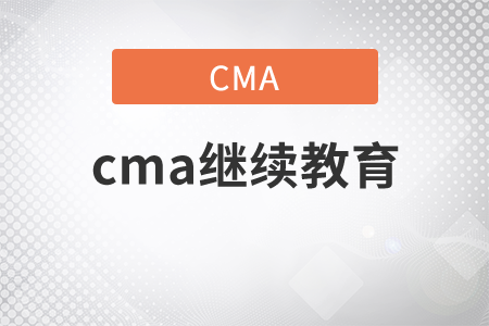 cma繼續(xù)教育去哪學？
