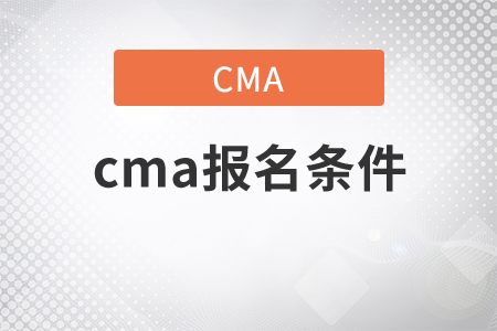 你知道cma報(bào)名條件是什么嗎？