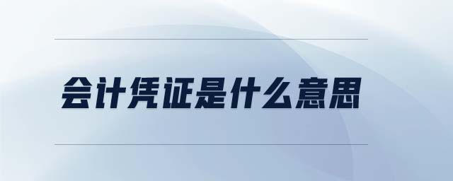 會(huì)計(jì)憑證是什么意思