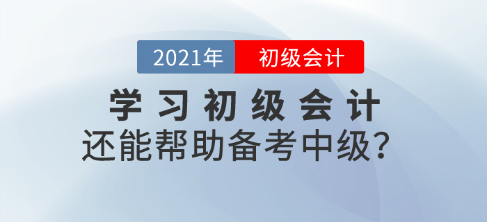 學習初級會計內容還能幫助備考中級？這是真的！