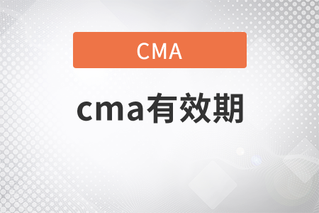 cma有效期時(shí)間是多久