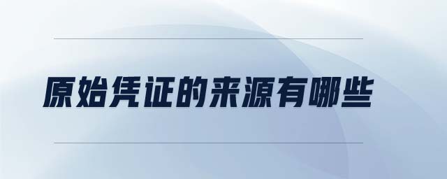 原始憑證的來源有哪些