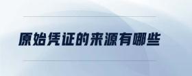 原始憑證的來源有哪些